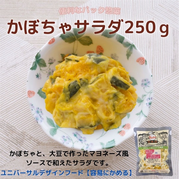 【常温】ソフトな噛みごこちかぼちゃサラダ250ｇ