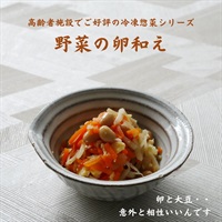 【冷凍】野菜の卵和え200g