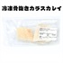 【冷凍】骨抜きカラスカレイ切身30g×3切