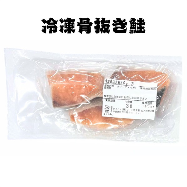【冷凍】骨抜き鮭切身30g×3切