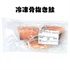 【冷凍】骨抜き鮭切身30g×3切