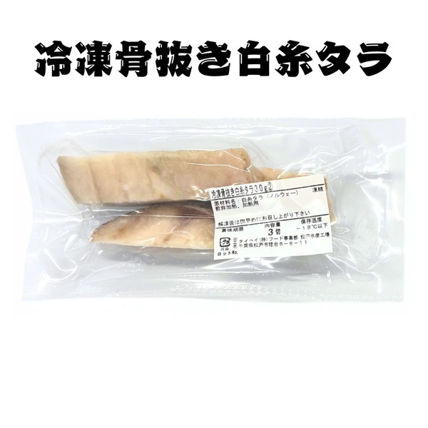 【冷凍】骨抜き白糸タラ切身30g×3切