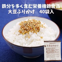 【常温】大豆ふりかけ 2.5ｇ×40袋入り<鉄分を多く含む栄養機能食品>