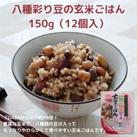 【常温】八種彩り豆の玄米ごはん150g（12個入）