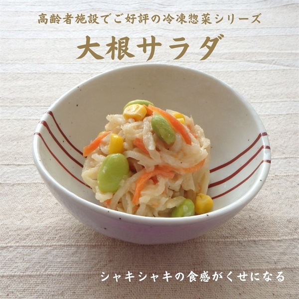 【冷凍】大根サラダ150g