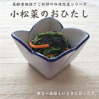 【冷凍】小松菜のおひたし200g