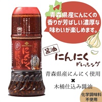 【常温】醤油にんにくドレッシング（200ml）