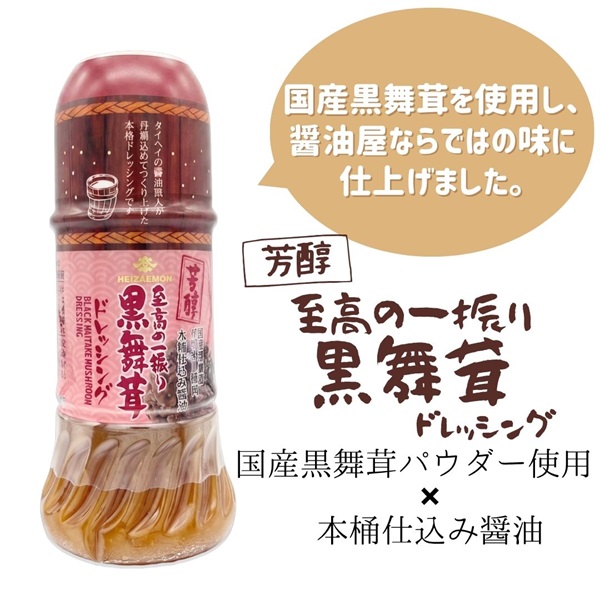 【常温】至高の一振り 黒舞茸ドレッシング（200ml）