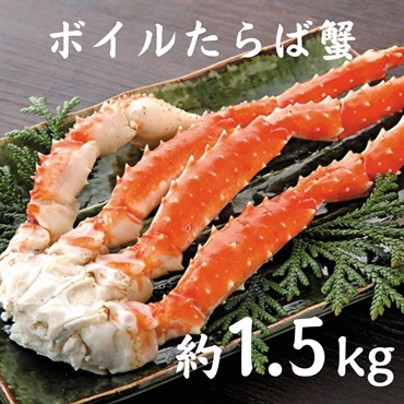 ボイルたらば蟹脚 約1.5ｋｇ