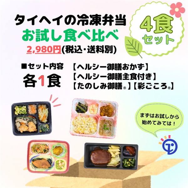 【冷凍】タイヘイ冷凍弁当お試し4食セット 