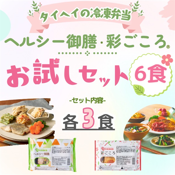 【冷凍】ヘルシー・彩ごころお試しセット6食