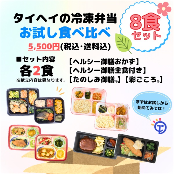 【冷凍】タイヘイ冷凍弁当お試し8食セット