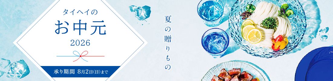 タイヘイのお中元2026