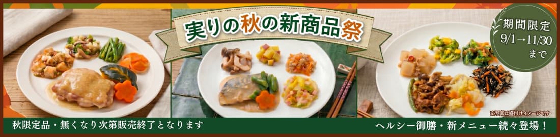 実りの秋の新商品祭
