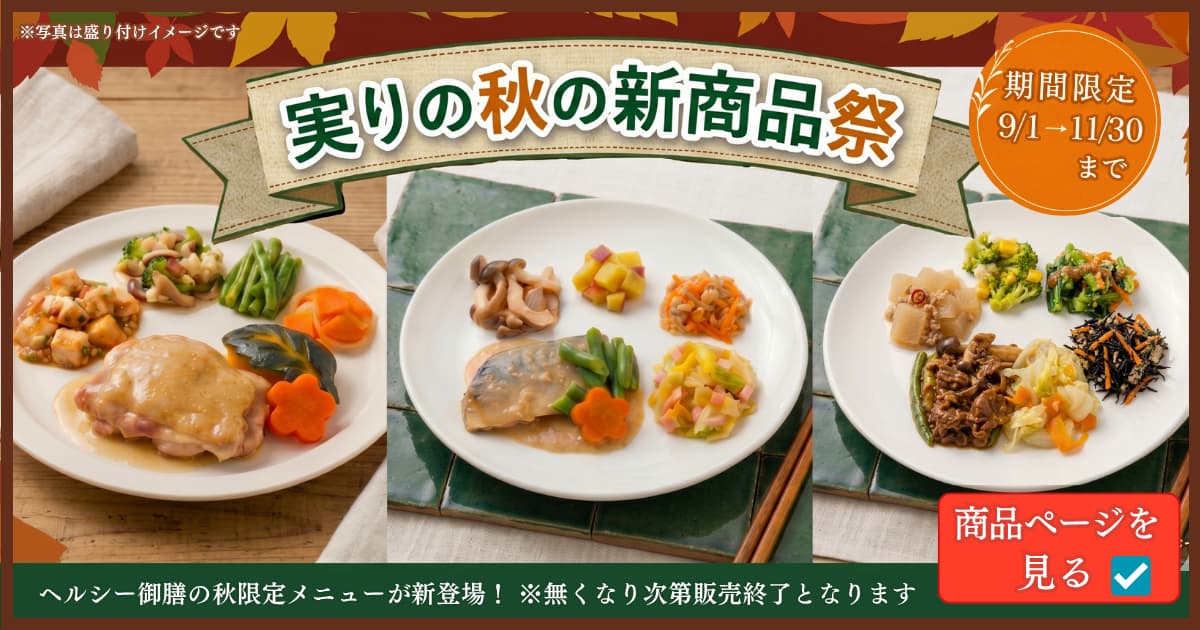 実りの秋の新商品祭