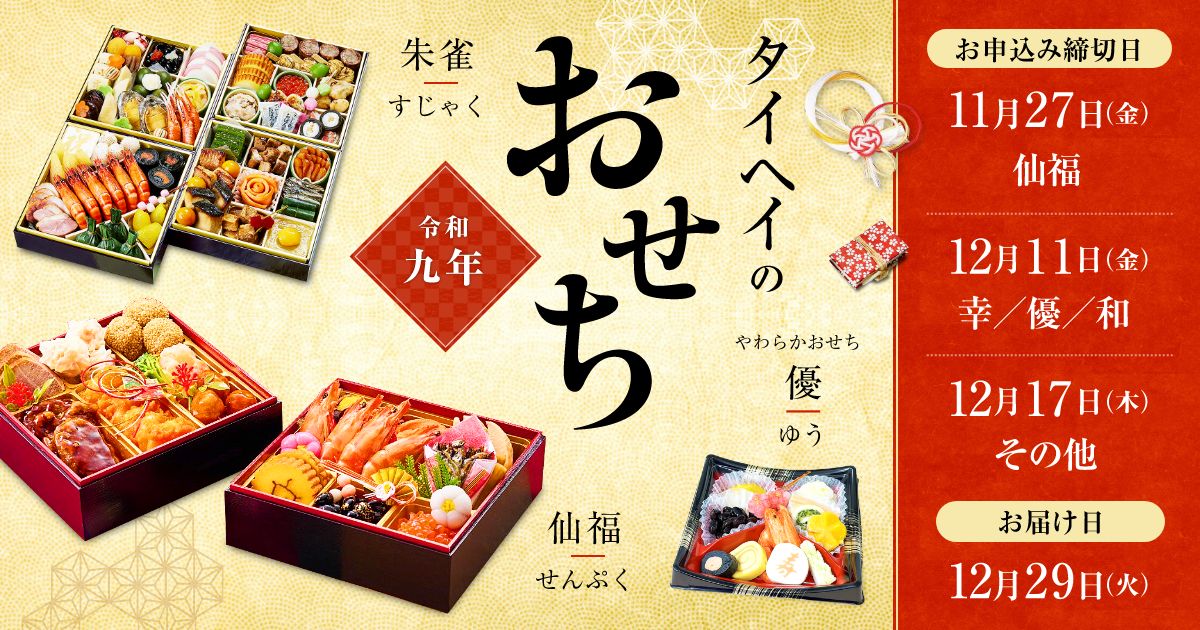 タイヘイのおせち