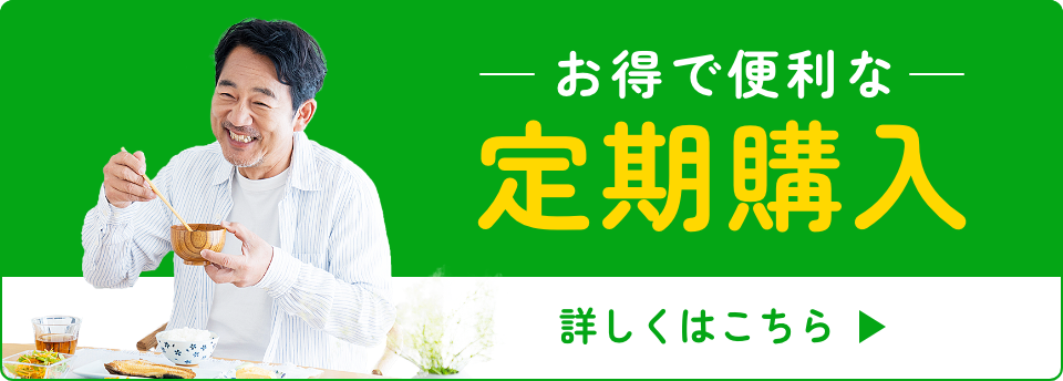 お得で便利な定期購入 詳しくはこちら