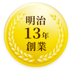 明治13年創業