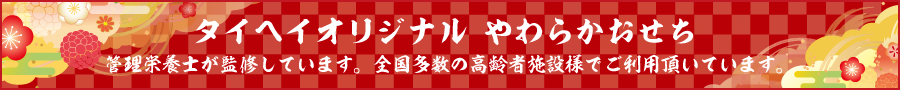 タイヘイオリジナル やわらかおせち