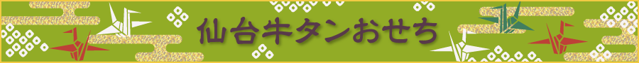 仙台牛タンおせち