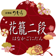 京菜味のむら 花籠二段