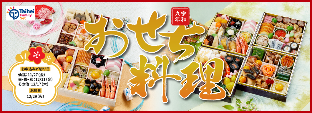 令和九年 おせち料理