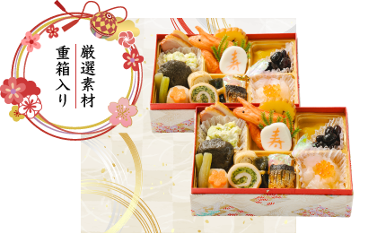 やわらかおせち料理 二折