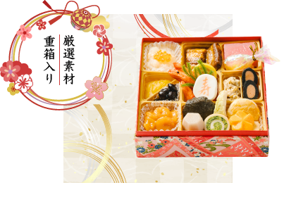 やわらかおせち 重